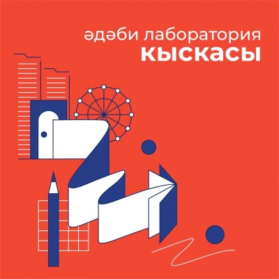 URBANTATAR проводит литературную лабораторию малой прозаической формы на татарском языке «Кыскасы».
