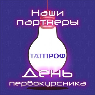 Генеральный партнер конкурса – компания «ТАТПРОФ».