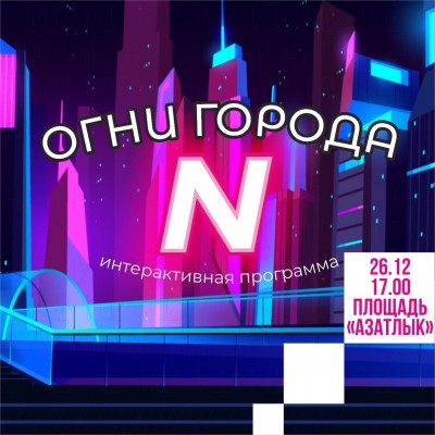 26 декабря на Площади Азатлык молодежный центр «Нур» представит интерактивную программу «Огни города N» жителям города