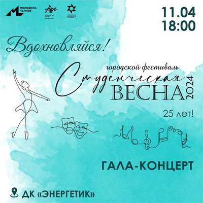 Городской фестивалть студенческого творчества «Студенческая весна»!