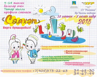 Молодежный центр «Нур» объявляет набор в уникальную в городе Татарскую Национальную профильную смену «Сәяхәт».