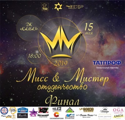 Сегодня во Дворце культуры «КАМАЗ» состоится финал городского студенческого конкурса красоты и таланта «Мисс и Мистер студенчество – 2019