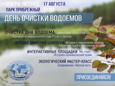 Акция по очистке озера Лесное на территории парка Прибрежный.