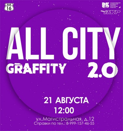 «All City 2.0» уже 21 августа!