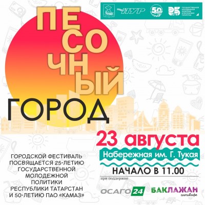 Фестиваль «Песочный город» пройдёт 23 августа на набережной им. Г. Тукая