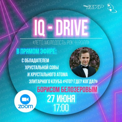 В рамках первого ONLINERfest пройдет IQ-drive