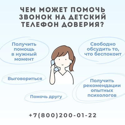 17 мая — Международный день детского телефона доверия