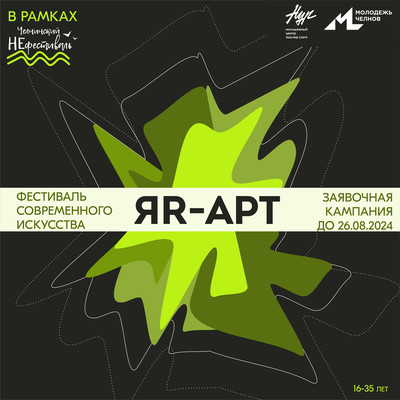 Фестиваль современного искусства «ЯR-Арт»