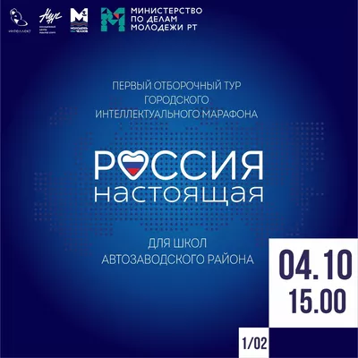 Приглашаем на интеллектуальный марафон «Россия настоящая»