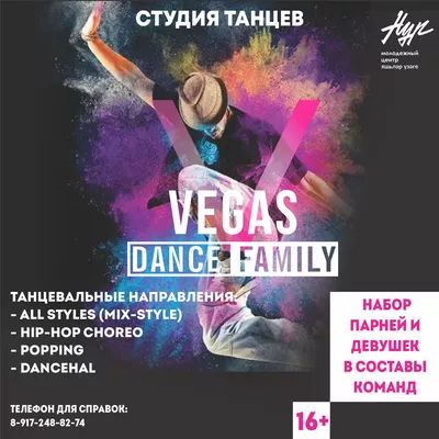 Танцевальная студия «VegasDanceFamily»