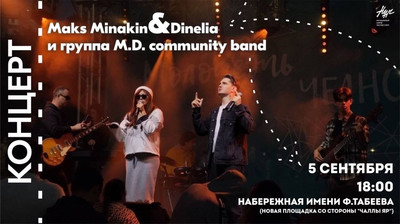 Концерт талантливых авторов-исполнителей Maks Minakin & Dinelia и группы M.D. community band!