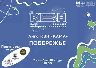 Финал Лиги КВН «КАМА» ждет еще одного финалиста