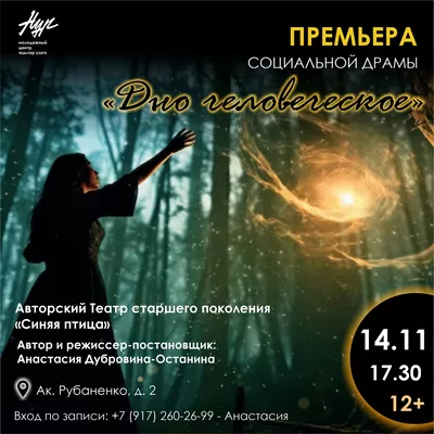 Социальная драма «ДНО ЧЕЛОВЕЧЕСКОЕ» по пьесе Анастасии Дубровиной-Останиной