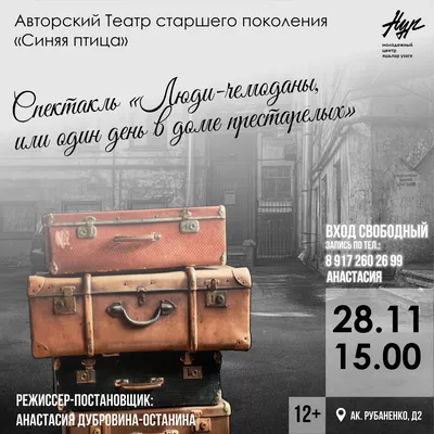 Спектакль по пьесе Анастасии Дубровиной-Останиной «ЛЮДИ-ЧЕМОДАНЫ,