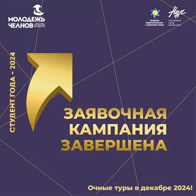 Завершилась заявочная кампания городского конкурса «Студент года-2024»