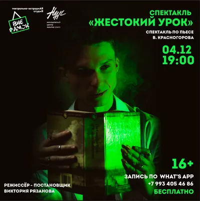 Спектакль по пьесе Валентина Красногорова «Жестокий урок»
