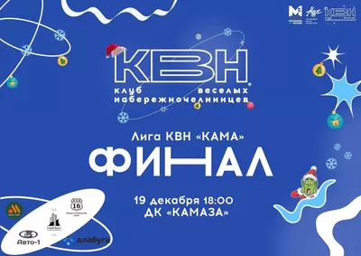 ФИНАЛ ЛИГИ КВН КАМА