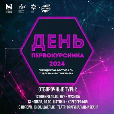«День первокурсника — 2024»