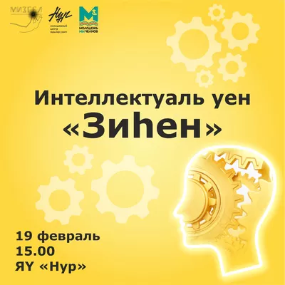 «Зиһен» интеллектуаль уены узачак!