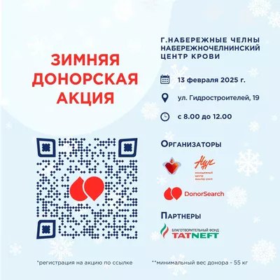 Зимняя донорская акция