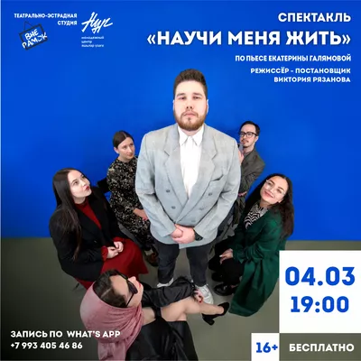 Спектакль «Научи меня жить».