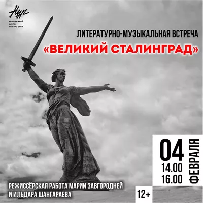 Театрализованная литературно-музыкальная встреча, посвящённая значимым событиям Сталинградской битвы