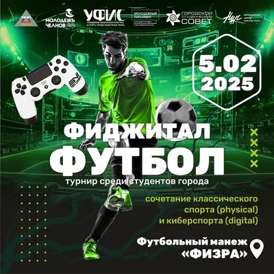 Играем в фиджитал-футбол
