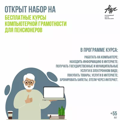 Компьютерные курсы для пенсионеров