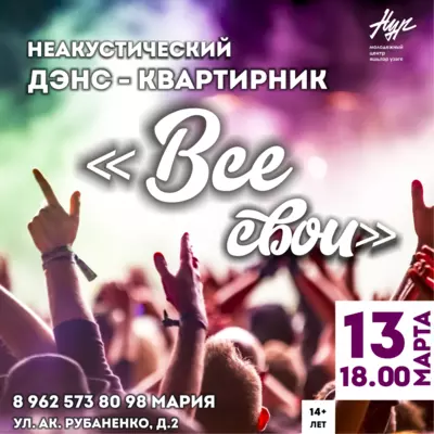 Да-да! Именно! Дэнс-Квартирник!