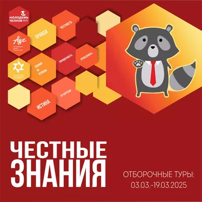 Антикоррупционная игра «Честные знания»