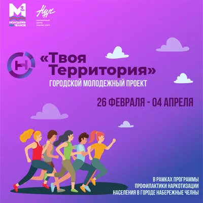 Городской молодёжный профилактический проект «Твоя территория» – 2025»