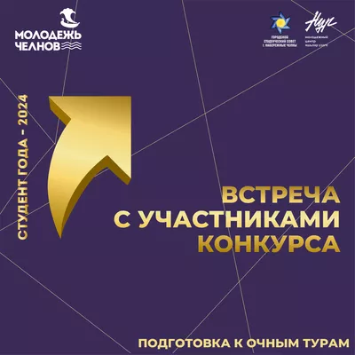 В рамках городского конкурса «Студент города - 2024» пройдёт встреча по подготовке участников к очному туру
