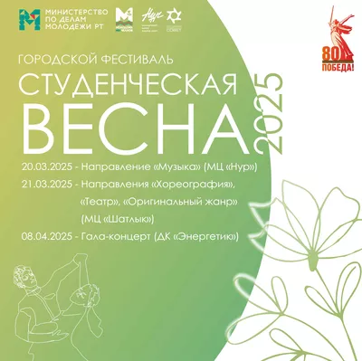 Фестиваль студенческого творчества «Студенческая весна-2025»