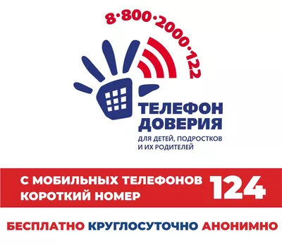 Всероссийский детский телефон доверия