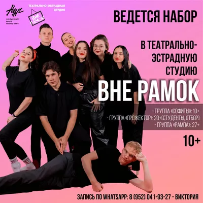 Открыт набор в Театрально-эстрадную студию «ВНЕ РАМОК»