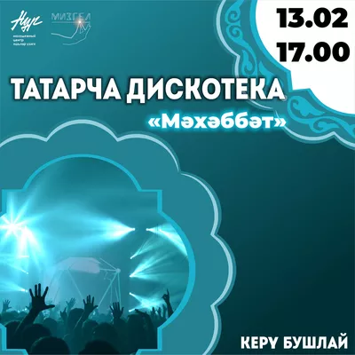 Татарская дискотека