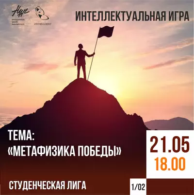 Интеллектуальная игра на тему «Метафизика Победы»