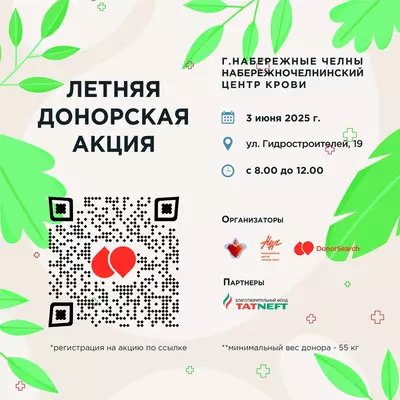 3 июня в Набережных Челнах состоится Летняя донорская акция