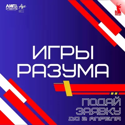 ИГРЫ РАЗУМА: на передовой знаний!
