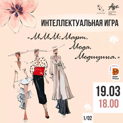 Интеллектуальная игра на тему «МММ: Март. Мода. Медицина.»