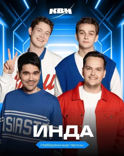 Команда из Татарстана «ИнДа» прошла в четвертьфинал Высшей лиги КВН!