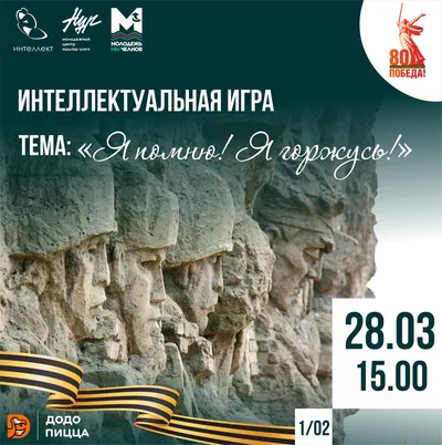 Интеллектуальная игра «Я помню! Я горжусь!», посвященная 80-летию Победы в Великой Отечественной Войне пройдет 28 марта.