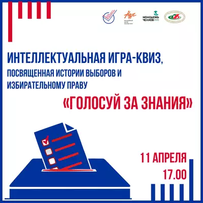 Готов проверить, насколько хорошо ты разбираешься в избирательном праве?