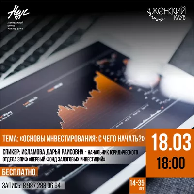#ЖЕНСКИЙКЛУБ «Основы инвестирования: С чего начать?»