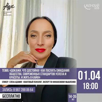 #ЖЕНСКИЙКЛУБ: «Докажи, что достойна! Как послать ожидания общества, современных стандартов успеха и красоты, и жить в кайф».