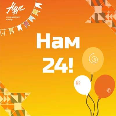 Молодежный центр «Нур» – место силы молодёжи города вот уже 24 года!