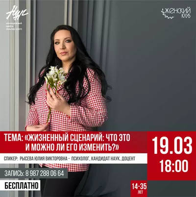 #ЖЕНСКИЙКЛУБ «ЖИЗНЕННЫЙ СЦЕНАРИЙ: что это и можно ли его изменить»