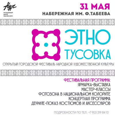 ЭТНО-ТУСОВКА