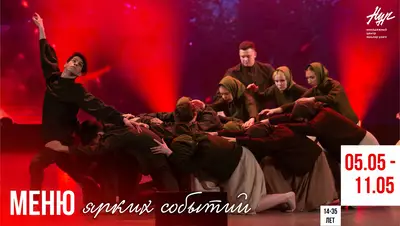 МЕНЮ СОБЫТИЙ с 5 по 11 мая 2025