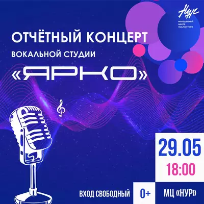 Отчетный концерт вокальной студии «Ярко!»